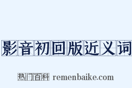 影音初回版近义词是什么意思的图片